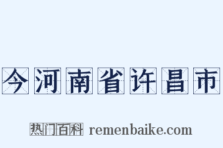 今河南省许昌市是什么意思的图片